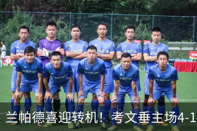 兰帕德喜迎转机！考文垂主场4-1力克纽卡，升班马收获第二场胜利